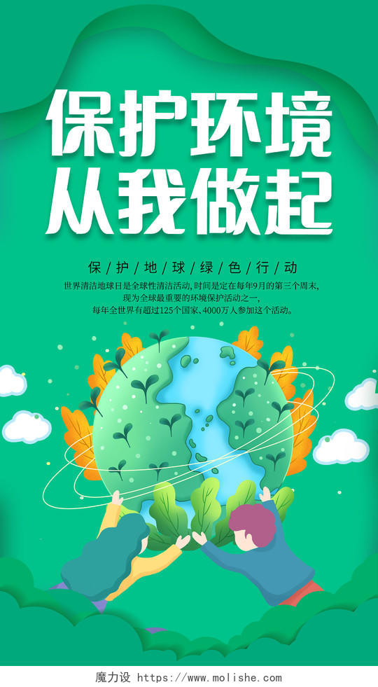 绿色插画保护环境海报保护环境ui手机海报